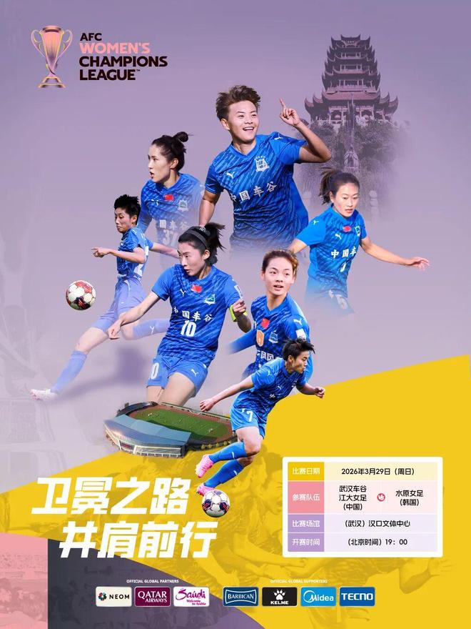 新帅上任！本周日，武汉女足冲击亚冠四强！