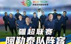 疆超联赛进行时｜阿勒泰队阵容已出 将于5月17日赴客场挑战昌吉